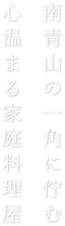 南青山の一角に佇む心温まる家庭料理屋